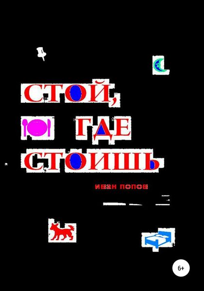 Обложка книги  «Стой, где стоишь»