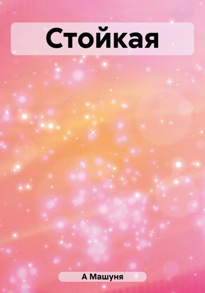 Обложка книги  «Стойкая»