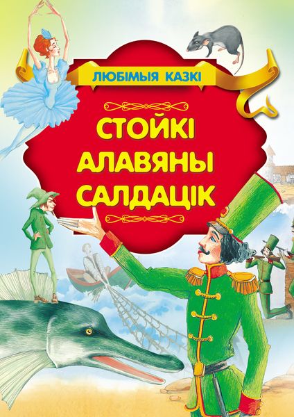 Обложка книги  «Стойкі алавяны салдацік»