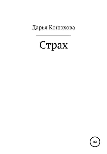 Обложка книги  «Страх»