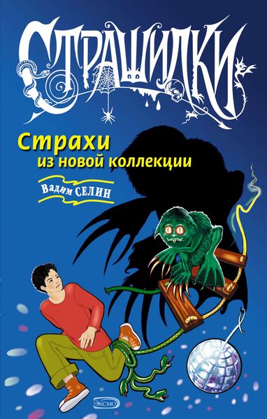 Обложка книги  «Страхи из новой коллекции»