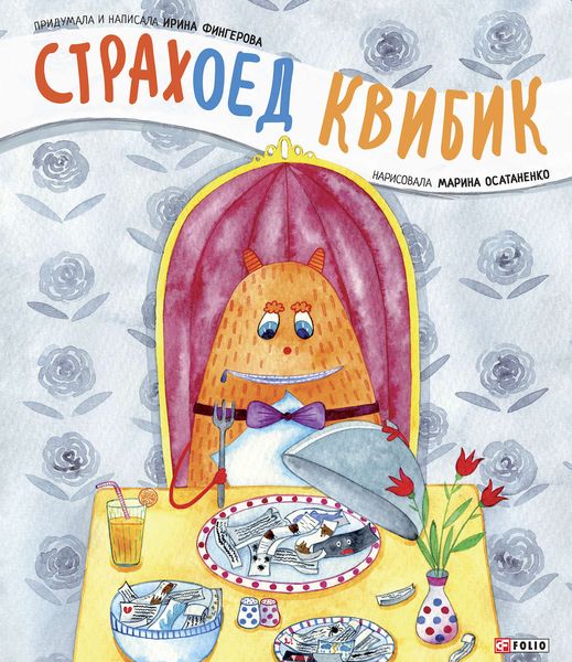 Обложка книги  «Страхоед Квибик»