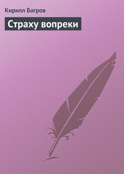 Обложка книги  «Страху вопреки»