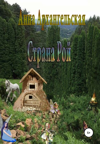 Обложка книги  «Страна Рой»