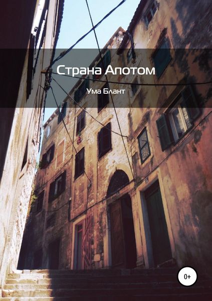 Обложка книги  «Страна Апотом»
