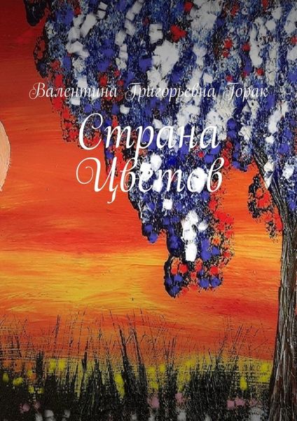 Обложка книги  «Страна Цветов»