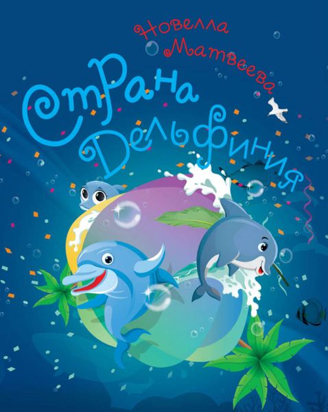 Обложка книги  «Страна Дельфиния»