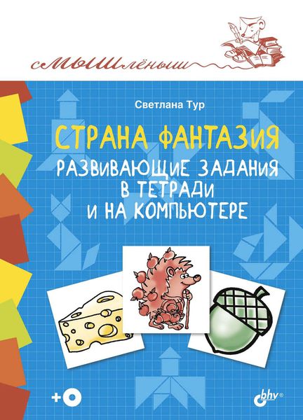 Обложка книги  «Страна Фантазия. Развивающие задания в тетради и на компьютере»
