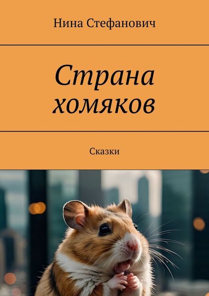 Обложка книги  «Страна хомяков. Сказки»
