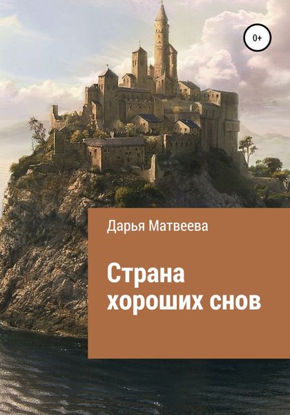 Обложка книги  «Страна хороших снов»