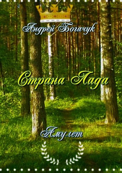 Обложка книги  «Страна Лада. Амулет»
