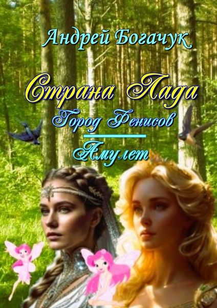 Обложка книги  «Страна Лада. Город Фенисов & Амулет»