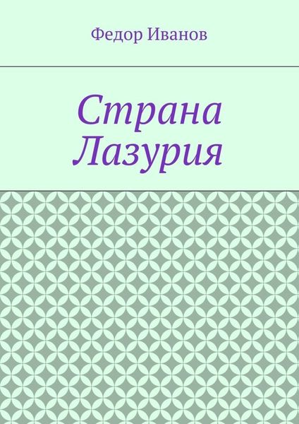 Обложка книги  «Страна Лазурия»
