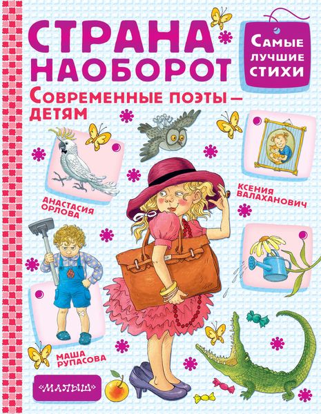 Обложка книги  «Страна Наоборот»