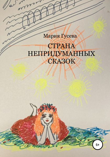 Обложка книги  «Страна непридуманных сказок»