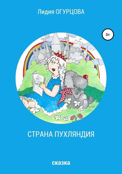 Обложка книги  «Страна Пухляндия»