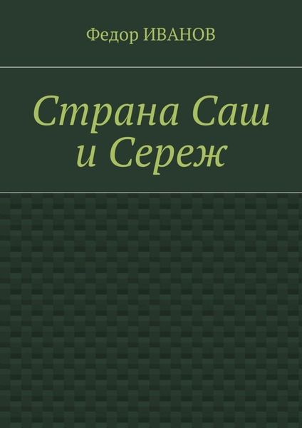 Обложка книги  «Страна Саш и Сереж»