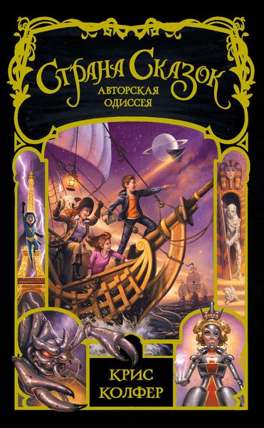 Обложка книги  «Страна Сказок. Авторская одиссея»