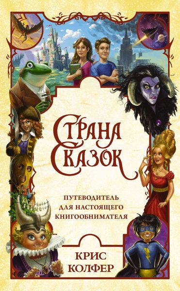 Обложка книги  «Страна сказок. Путеводитель для настоящего книгообнимателя»
