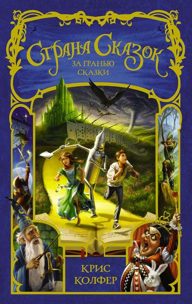 Обложка книги  «Страна Сказок. За гранью сказки»