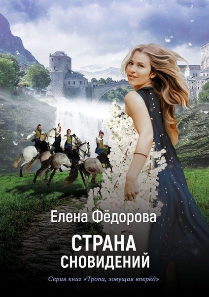 Обложка книги  «Страна Сновидений»