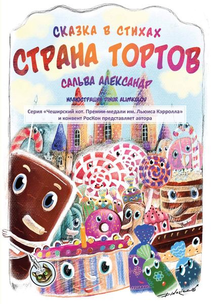 Обложка книги  «Страна тортов»