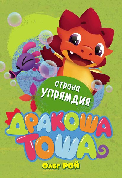 Обложка книги  «Страна Упрямдия»