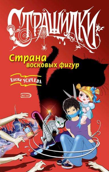 Обложка книги  «Страна восковых фигур»