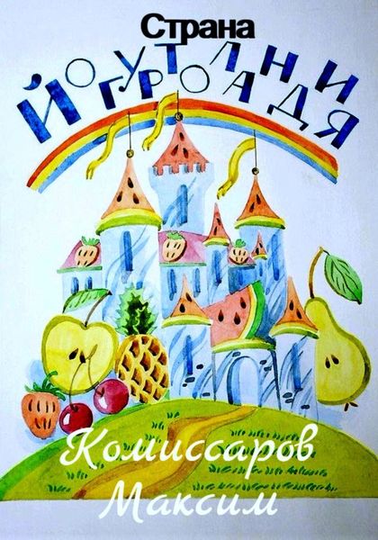 Обложка книги «Страна Йогуртоландия»