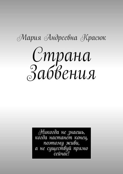 Обложка книги  «Страна Забвения»