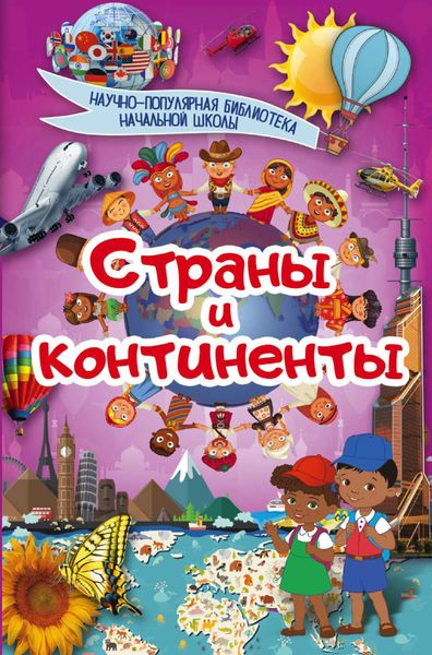Обложка книги  «Страны и континенты»
