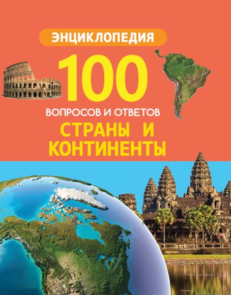 Обложка книги  «Страны и континенты»