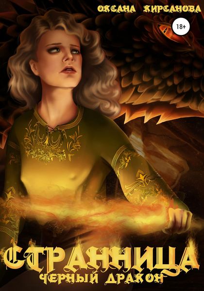Обложка книги  «Странница. Черный дракон»