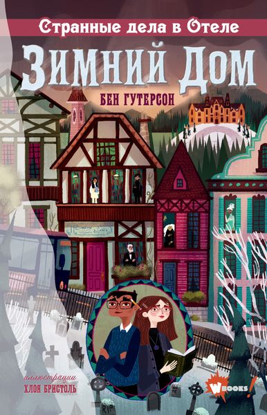 Обложка книги  «Странные дела в отеле «Зимний дом»»
