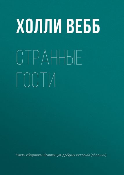 Обложка книги  «Странные гости»