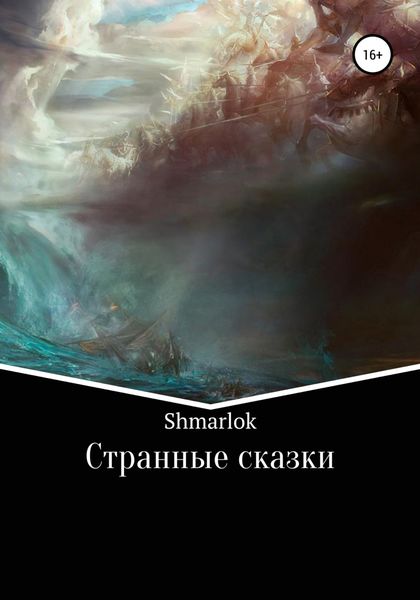 Обложка книги  «Странные сказки»