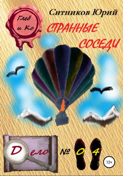 Обложка книги  «Странные соседи»