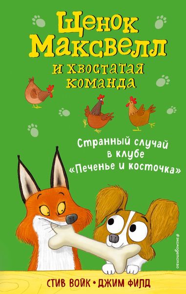 Обложка книги  «Странный случай в клубе «Печенье и косточка»»