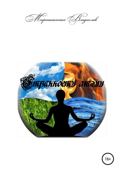 Обложка книги  «Странности магии»