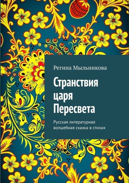 Обложка книги  «Странствия царя Пересвета. Русская литературная волшебная сказка в стихах»