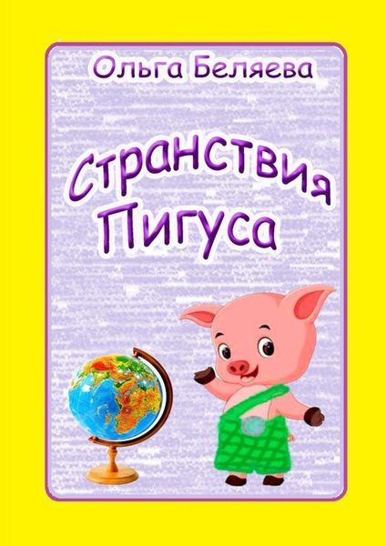 Обложка книги  «Странствия Пигуса. Сказки о настоящем»