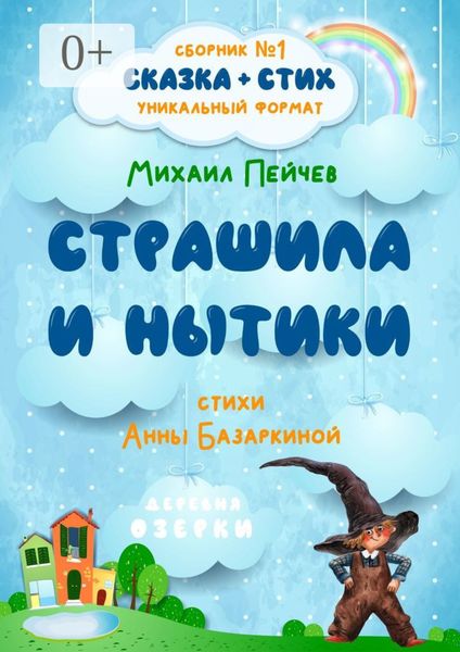 Обложка книги  «Страшила и Нытики»
