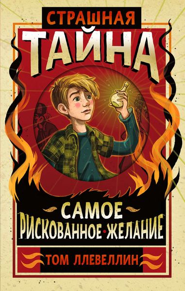 Обложка книги  «Страшная тайна»