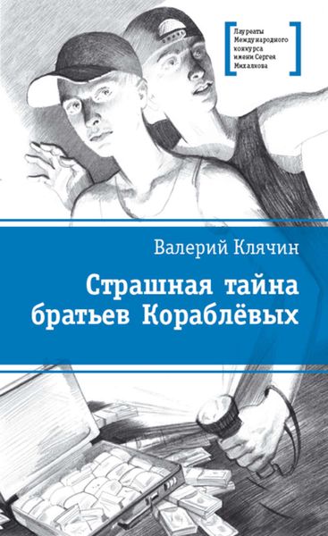 Обложка книги  «Страшная тайна братьев Кораблевых»