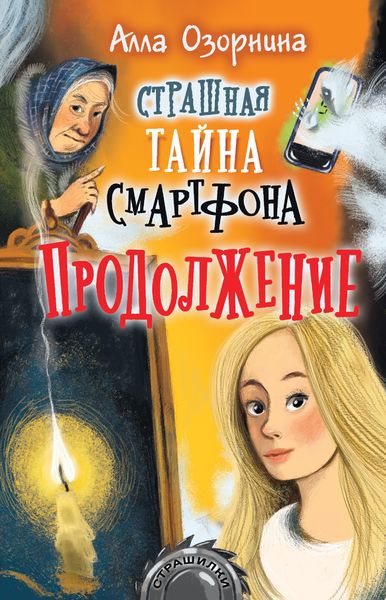 Обложка книги  «Страшная тайна смартфона. Продолжение»
