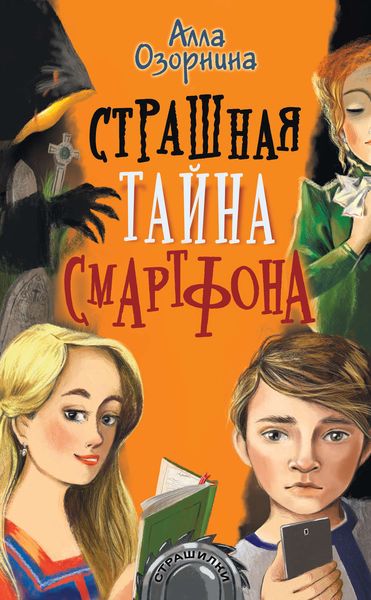 Обложка книги  «Страшная тайна смартфона»