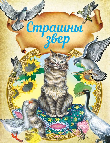 Обложка книги  «Страшны звер. Казкі і апавяданні»