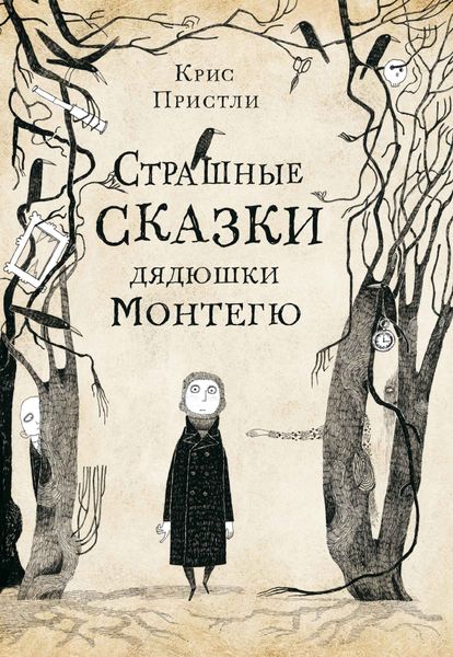 Обложка книги  «Страшные сказки дядюшки Монтегю»