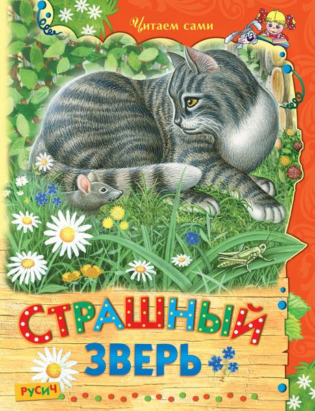 Обложка книги  «Страшный зверь»