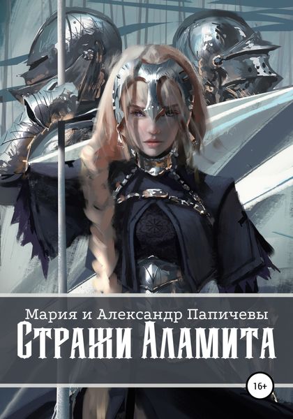 Обложка книги  «Стражи Аламита»